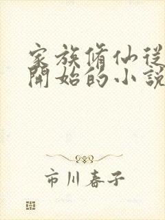 家族修仙从阵法开始的小说封面