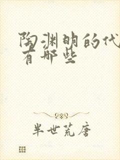 陶渊明的代表作有哪些封面