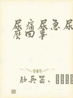 尿痛尿急尿黄怎么回事