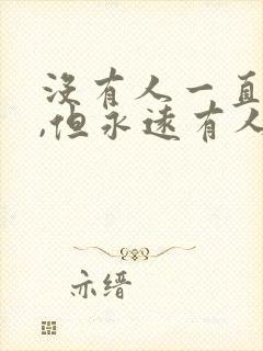 没有人一直爱你,但永远有人爱你