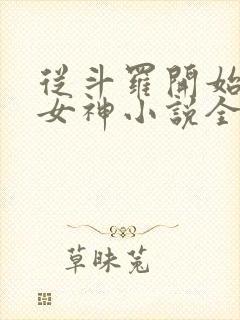 从斗罗开始俘获女神小说全文免费阅读