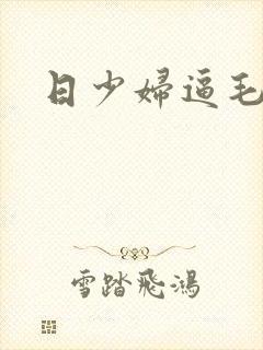 日少妇逼毛片