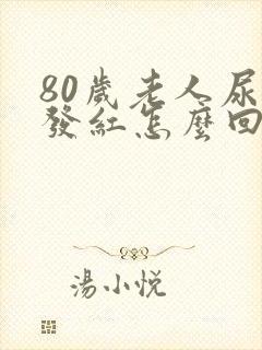 80岁老人尿液发红怎么回事