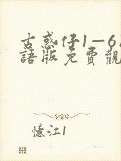 古惑仔1—6国语版免费观看