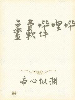 免费哔哩哔哩漫画软件封面