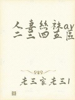 人妻丝袜av一二三四五区