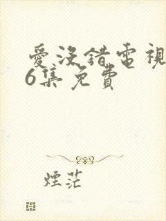 爱没错电视剧36集免费