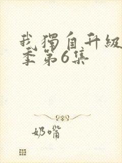 我独自升级第二季第6集