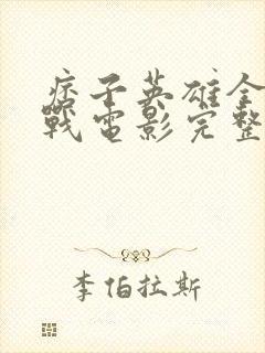 痞子英雄全面开战电影完整版免费观看