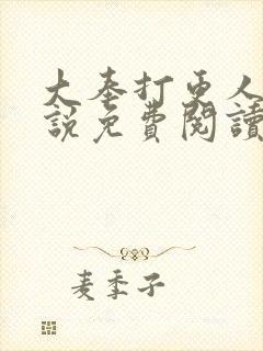 大奉打更人 小说免费阅读