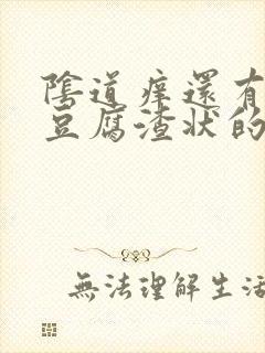 阴道痒还有白色豆腐渣状的东西是怎么回事