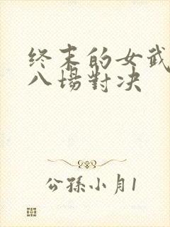 终末的女武神第八场对决封面