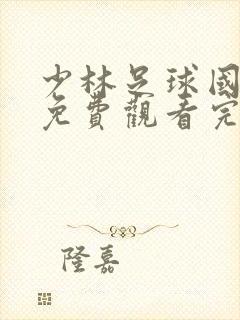 少林足球国语版免费观看完整版