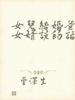 女儿结婚爸爸对女婿说的话封面