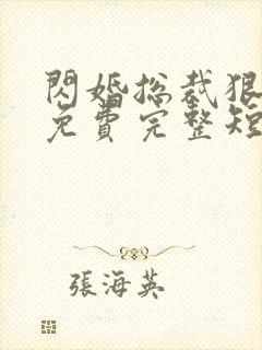 闪婚总裁狠狠宠免费完整短剧在线观看