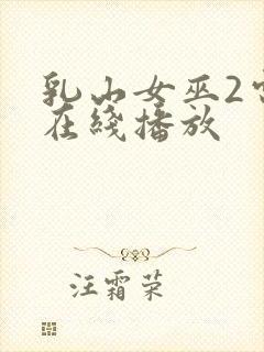 乳山女巫2电影在线播放