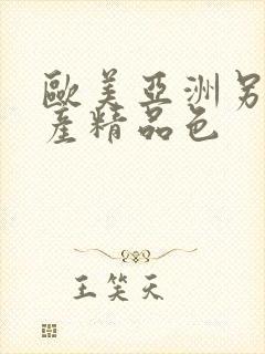 欧美亚洲另类国产精品色