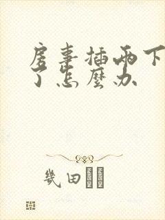 房事插两下就泄了怎么办