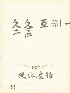 久久 亚洲一区二区封面