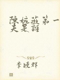 陈婉薇第一任丈夫是谁