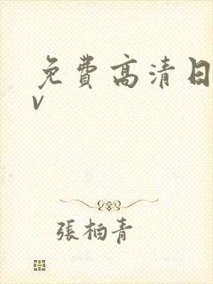 免费高清日韩av