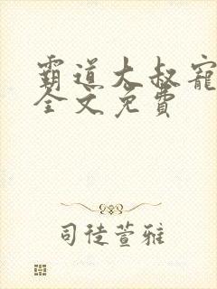 霸道大叔宠甜妻全文免费封面