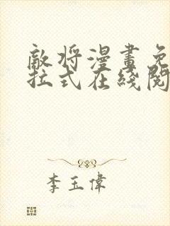 敌将漫画免费下拉式在线阅读