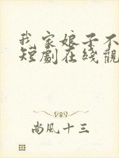 我家娘子不对劲短剧在线观看免费版