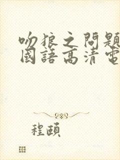 吻狼之问题少女国语高清电影在线观看封面