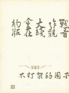 约会大作战剧场版在线观看