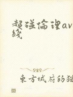 超碰伦理av在线