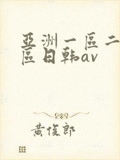 亚洲一区二区三区日韩av
