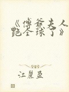 《傅爷夫人又惊艳全球了》免费阅读