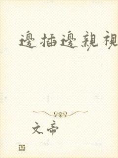 边插边亲视频封面