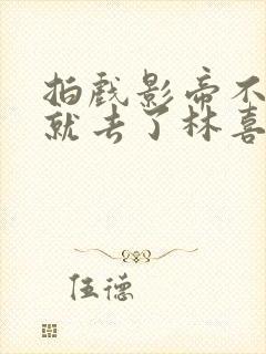 拍戏影帝不小心就去了林喜木