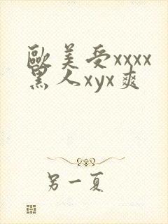 欧美受xxxx黑人xyx爽