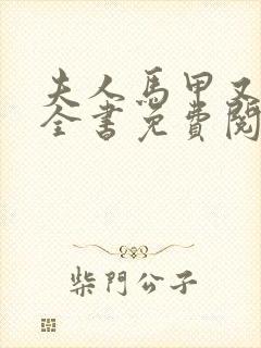 夫人马甲又掉了全书免费阅读封面