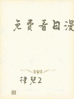 免费看日漫入口