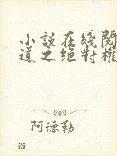 小说在线阅读官道之绝对权力