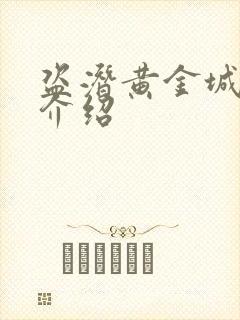 盗潜黄金城剧情介绍