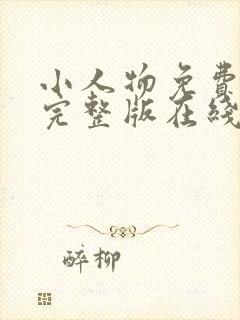 小人物免费观看完整版在线全集