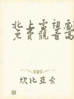 北上电视剧全集免费观看高清