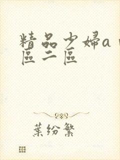 精品少妇aⅴ一区二区封面