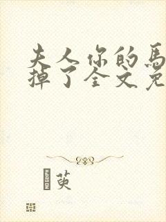 夫人你的马甲又掉了全文免费阮苏