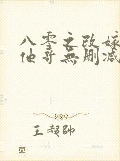 八零之改嫁前夫他哥无删减全文