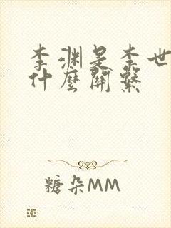 李渊是李世民的什么关系