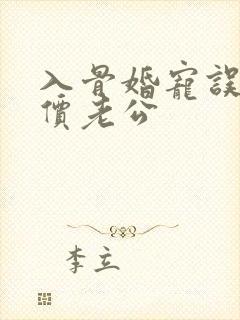 入骨婚宠误惹天价老公