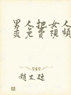 男人把女人桶到爽免费视频