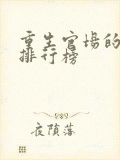 重生官场的小说排行榜封面