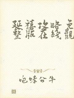 延禧攻略免费完整版在线观看电视剧